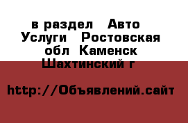  в раздел : Авто » Услуги . Ростовская обл.,Каменск-Шахтинский г.